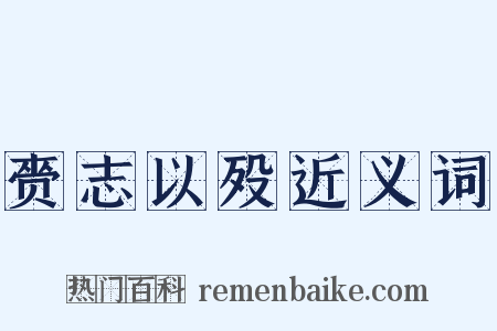 赍志以殁近义词是什么意思的图片